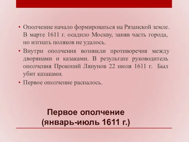 Первое ополчение (январь-июль 1611 г.) Ополчение начало формироваться на Рязанской земле.