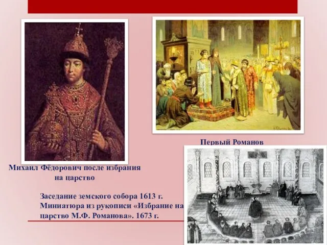 Михаил Фёдорович после избрания на царство Первый Романов Заседание земского собора