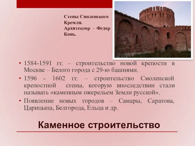 Каменное строительство 1584-1591 гг. – строительство новой крепости в Москве –