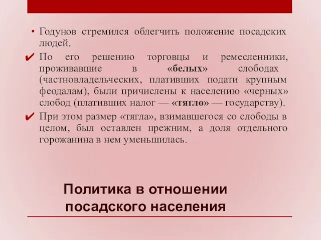 Политика в отношении посадского населения Годунов стремился облегчить положение посадских людей.
