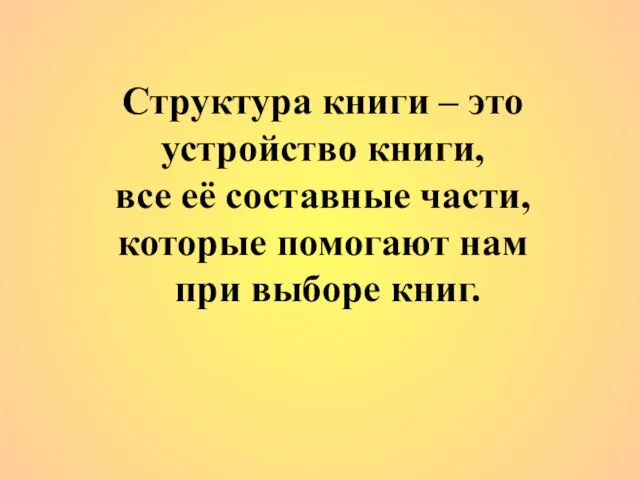 Структура книги – это устройство книги, все её составные части, которые помогают нам при выборе книг.