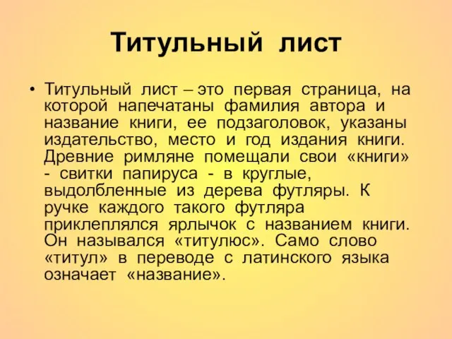 Титульный лист Титульный лист – это первая страница, на которой напечатаны