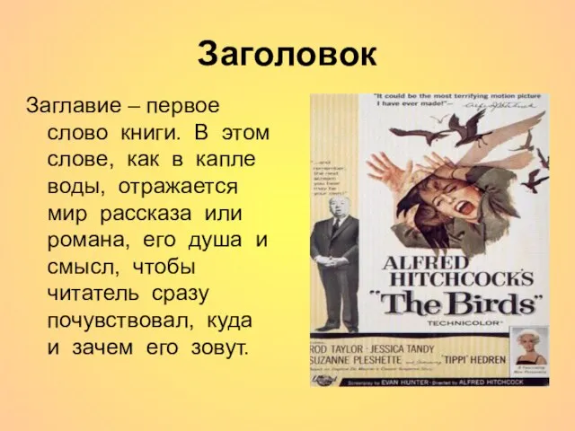 Заголовок Заглавие – первое слово книги. В этом слове, как в