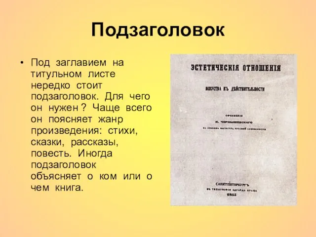 Подзаголовок Под заглавием на титульном листе нередко стоит подзаголовок. Для чего