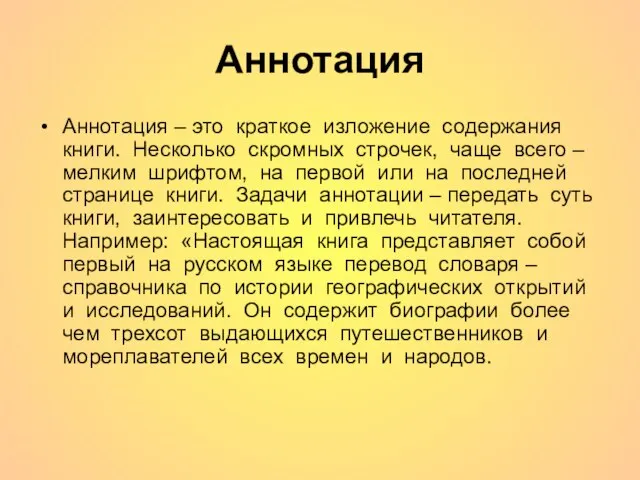 Аннотация Аннотация – это краткое изложение содержания книги. Несколько скромных строчек,