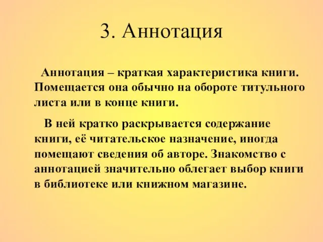 3. Аннотация Аннотация – краткая характеристика книги. Помещается она обычно на