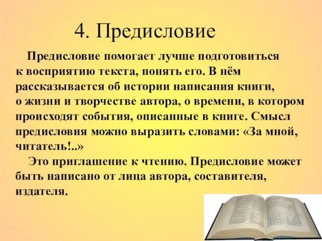 4. Предисловие Предисловие помогает лучше подготовиться к восприятию текста, понять его.