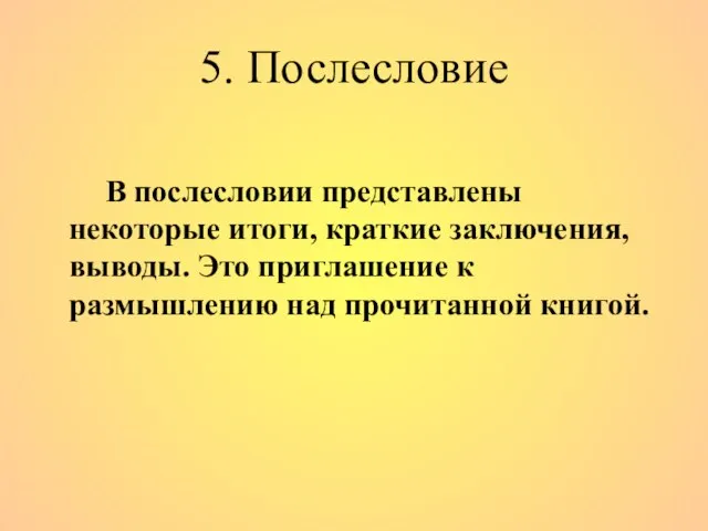 5. Послесловие В послесловии представлены некоторые итоги, краткие заключения, выводы. Это