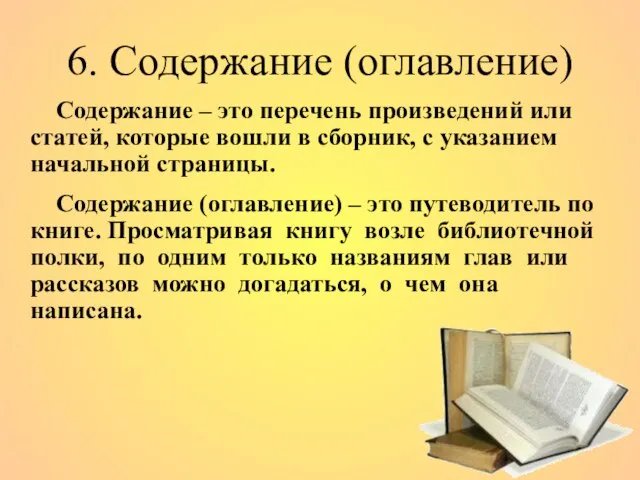 6. Содержание (оглавление) Содержание – это перечень произведений или статей, которые