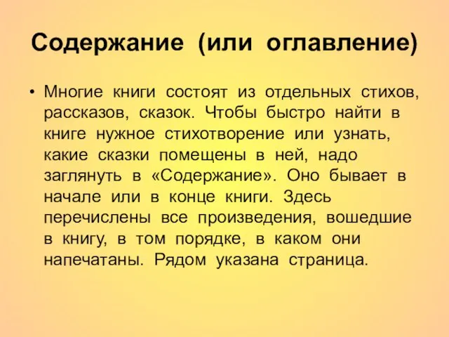 Содержание (или оглавление) Многие книги состоят из отдельных стихов, рассказов, сказок.