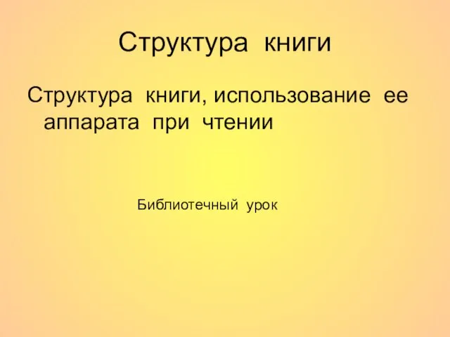 Структура книги Структура книги, использование ее аппарата при чтении Библиотечный урок