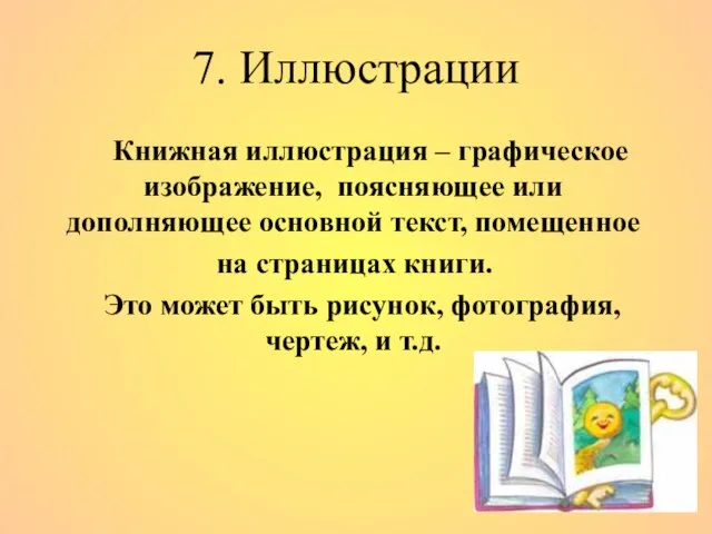 7. Иллюстрации Книжная иллюстрация – графическое изображение, поясняющее или дополняющее основной