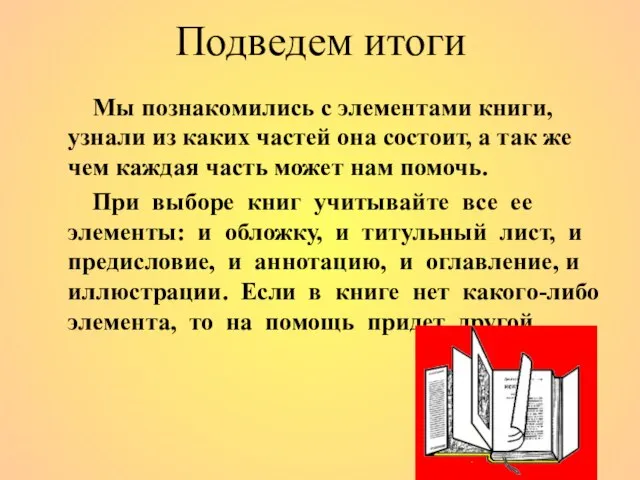 Подведем итоги Мы познакомились с элементами книги, узнали из каких частей