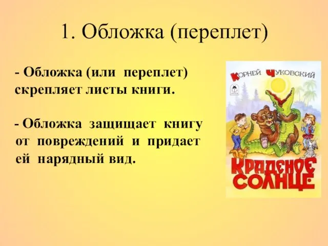 1. Обложка (переплет) - Обложка защищает книгу от повреждений и придает