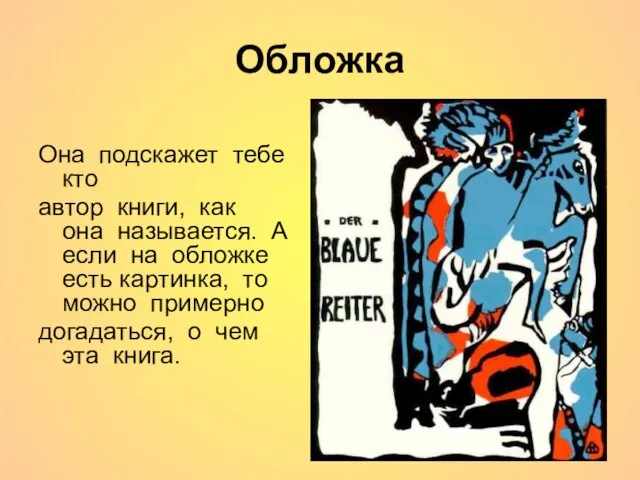 Обложка Она подскажет тебе кто автор книги, как она называется. А