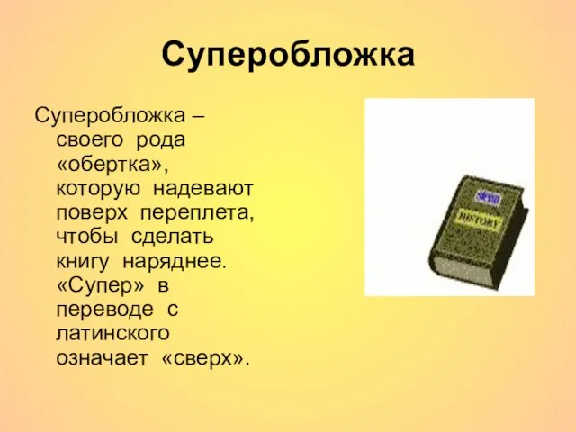 Суперобложка Суперобложка – своего рода «обертка», которую надевают поверх переплета, чтобы