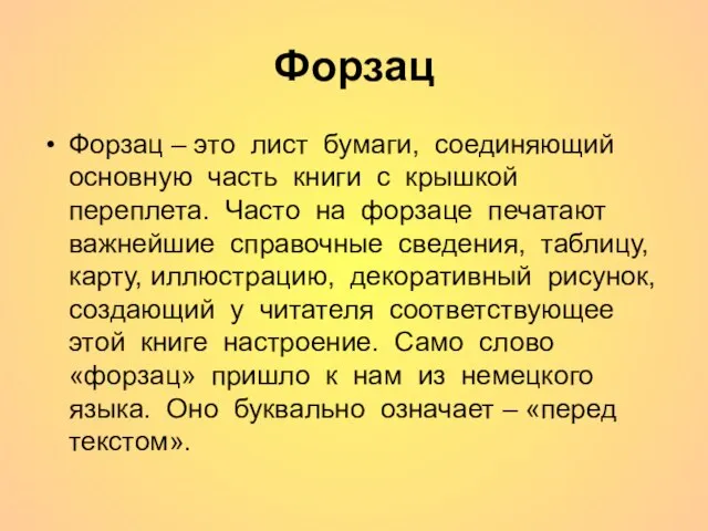 Форзац Форзац – это лист бумаги, соединяющий основную часть книги с