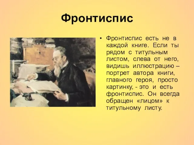 Фронтиспис Фронтиспис есть не в каждой книге. Если ты рядом с