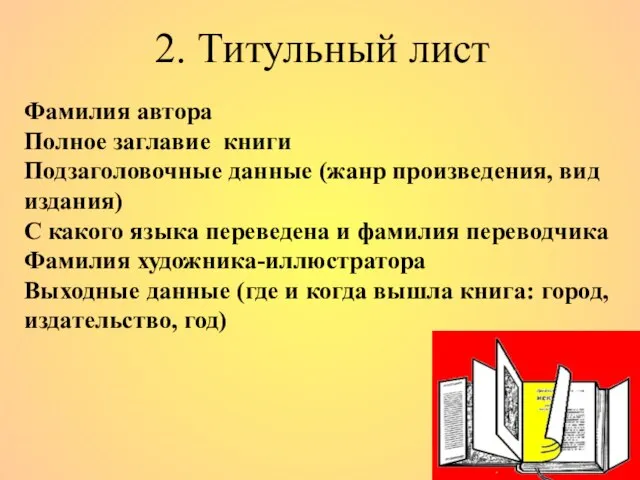 2. Титульный лист Фамилия автора Полное заглавие книги Подзаголовочные данные (жанр