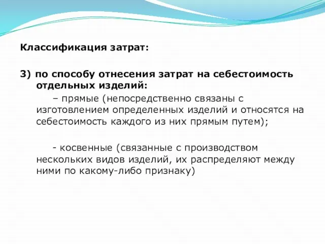 Классификация затрат: 3) по способу отнесения затрат на себестоимость отдельных изделий: