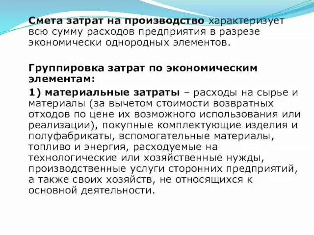 Смета затрат на производство характеризует всю сумму расходов предприятия в разрезе