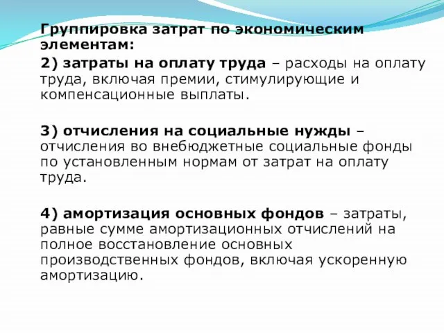 Группировка затрат по экономическим элементам: 2) затраты на оплату труда –