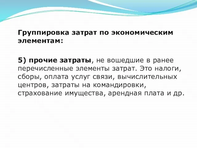 Группировка затрат по экономическим элементам: 5) прочие затраты, не вошедшие в