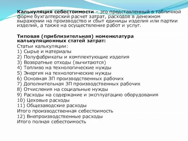 Калькуляция себестоимости – это представленный в табличной форме бухгалтерский расчет затрат,