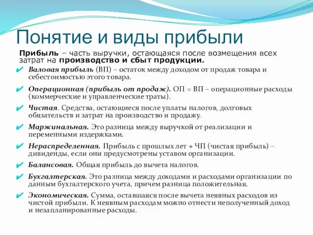 Понятие и виды прибыли Прибыль – часть выручки, остающаяся после возмещения