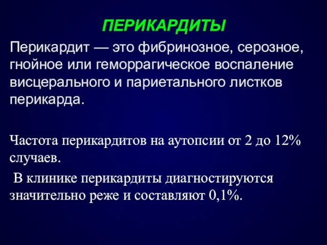 ПЕРИКАРДИТЫ Перикардит — это фибринозное, серозное, гнойное или геморрагическое воспаление висцерального