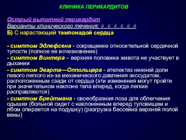 КЛИНИКА ПЕРИКАРДИТОВ Острый выпотной перикардит Варианты клинического течения: ⇓ ⇓ ⇓