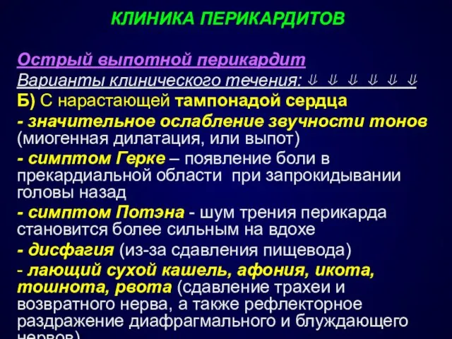 КЛИНИКА ПЕРИКАРДИТОВ Острый выпотной перикардит Варианты клинического течения: ⇓ ⇓ ⇓