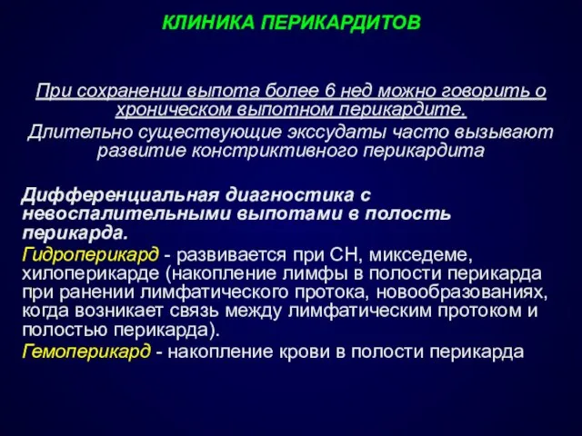 КЛИНИКА ПЕРИКАРДИТОВ При сохранении выпота более 6 нед можно говорить о