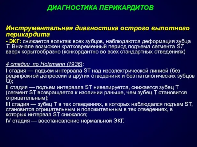 ДИАГНОСТИКА ПЕРИКАРДИТОВ Инструментальная диагностика острого выпотного перикардита - ЭКГ: снижается вольтаж