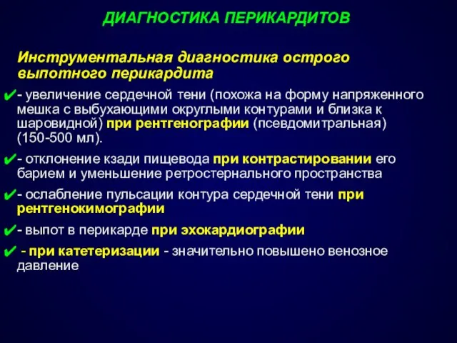 ДИАГНОСТИКА ПЕРИКАРДИТОВ Инструментальная диагностика острого выпотного перикардита - увеличение сердечной тени