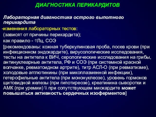 ДИАГНОСТИКА ПЕРИКАРДИТОВ Лабораторная диагностика острого выпотного перикардита изменения лабораторных тестов: (зависят