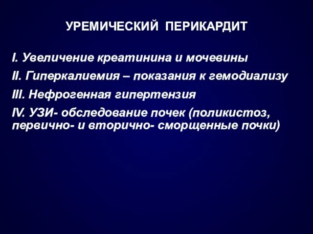 УРЕМИЧЕСКИЙ ПЕРИКАРДИТ I. Увеличение креатинина и мочевины II. Гиперкалиемия – показания