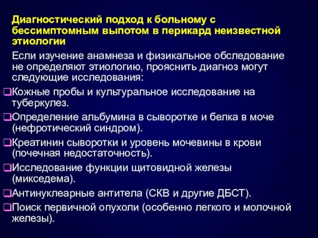 Диагностический подход к больному с бессимптомным выпотом в перикард неизвестной этиологии