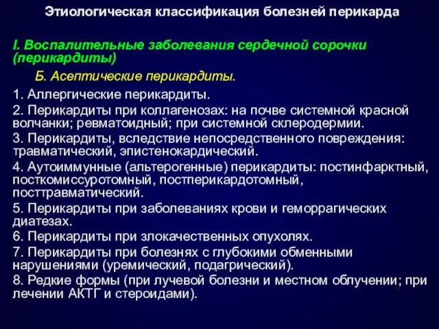 Этиологическая классификация болезней перикарда I. Воспалительные заболевания сердечной сорочки (перикардиты) Б.