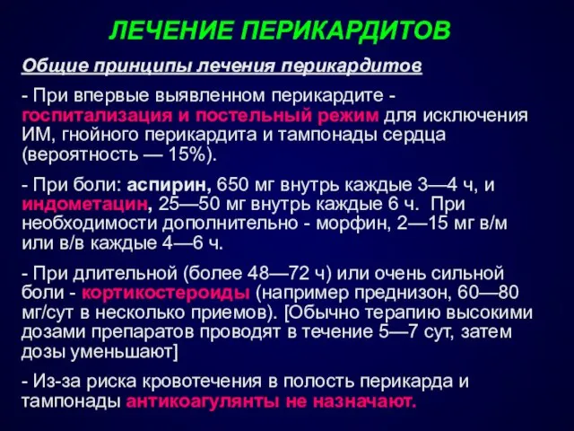 ЛЕЧЕНИЕ ПЕРИКАРДИТОВ Общие принципы лечения перикардитов - При впервые выявленном перикардите