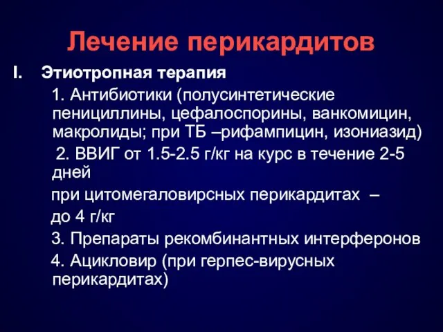 Лечение перикардитов I. Этиотропная терапия 1. Антибиотики (полусинтетические пенициллины, цефалоспорины, ванкомицин,