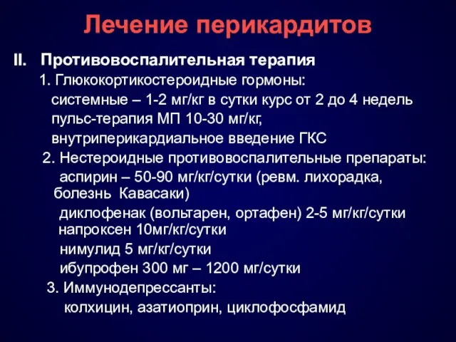 Лечение перикардитов II. Противовоспалительная терапия 1. Глюкокортикостероидные гормоны: системные – 1-2