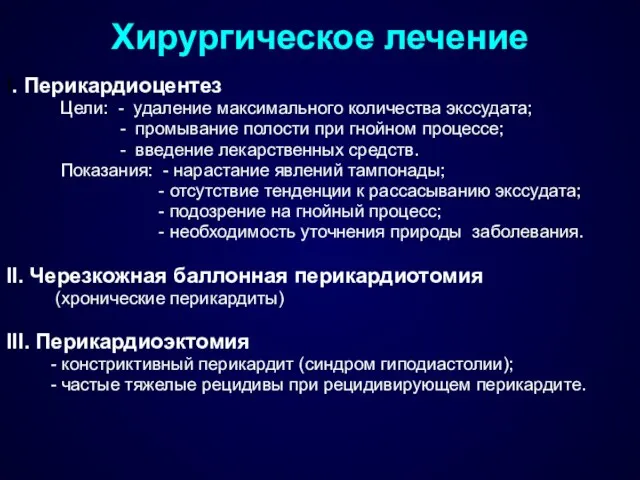 Хирургическое лечение I. Перикардиоцентез Цели: - удаление максимального количества экссудата; -