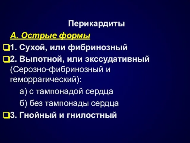 Перикардиты А. Острые формы 1. Сухой, или фибринозный 2. Выпотной, или