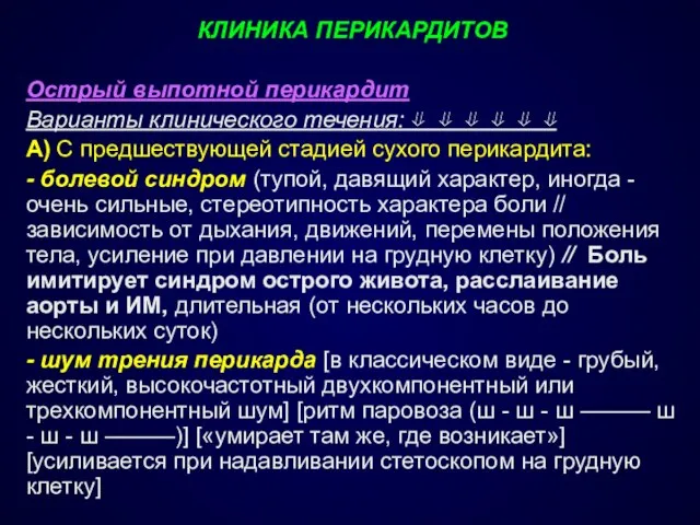 КЛИНИКА ПЕРИКАРДИТОВ Острый выпотной перикардит Варианты клинического течения: ⇓ ⇓ ⇓