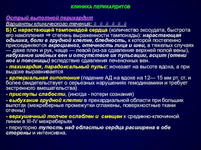 КЛИНИКА ПЕРИКАРДИТОВ Острый выпотной перикардит Варианты клинического течения: ⇓ ⇓ ⇓