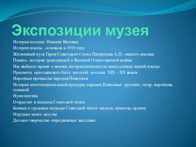 Экспозиции музея История поселка Нижние Вязовые История школы , основана в