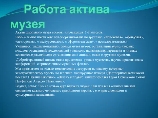 Работа актива музея Актив школьного музея состоит из учащихся 7-8 классов.