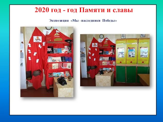 2020 год - год Памяти и славы Экспозиция «Мы –наследники Победы»