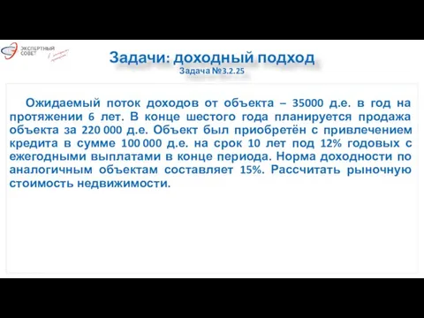 Задачи: доходный подход Задача №3.2.25 Ожидаемый поток доходов от объекта –